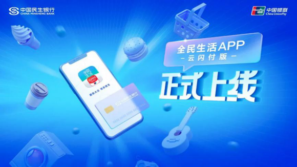 全民生活APP云闪付版上线
