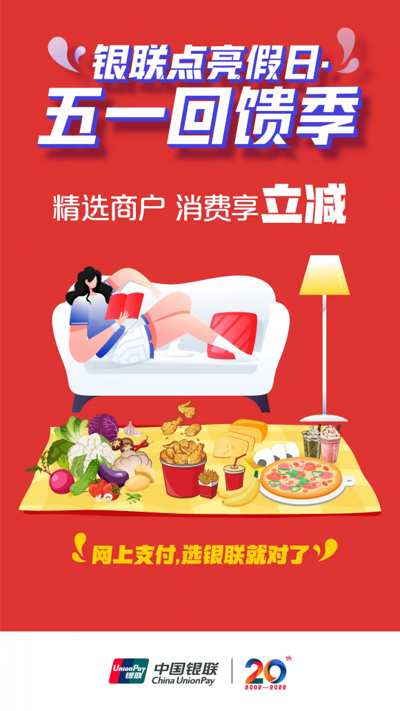五一惠民生促消费聚人气 银联点亮假日·五一回馈季惠民活动启动