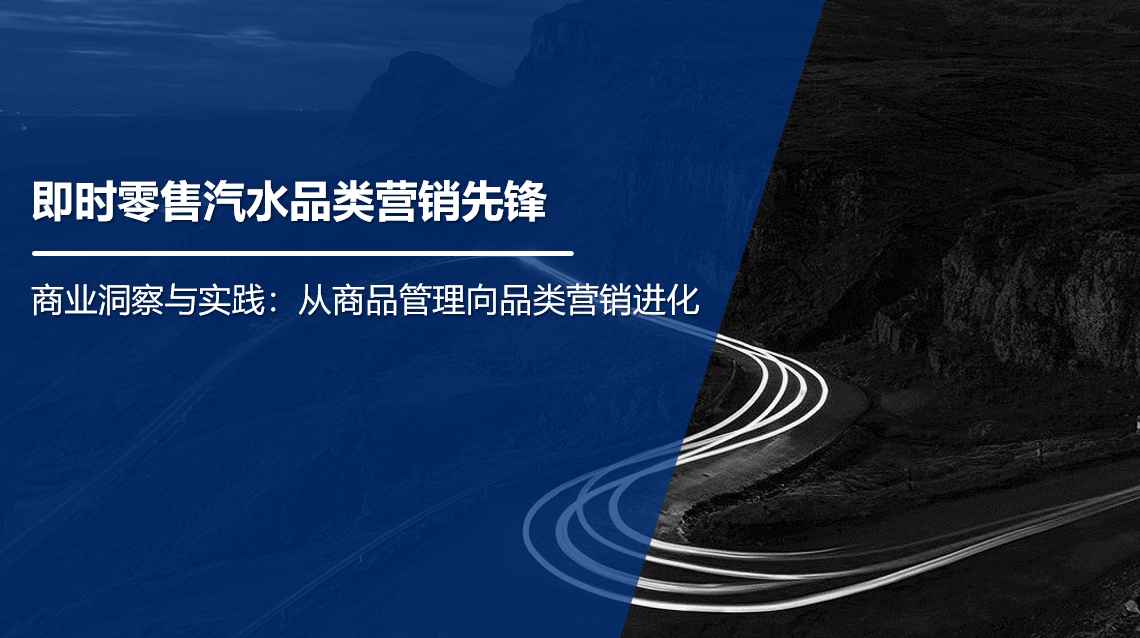 即时零售成快消品牌重点战场 京东小时购联合百事饮料发布汽水品类营销报告