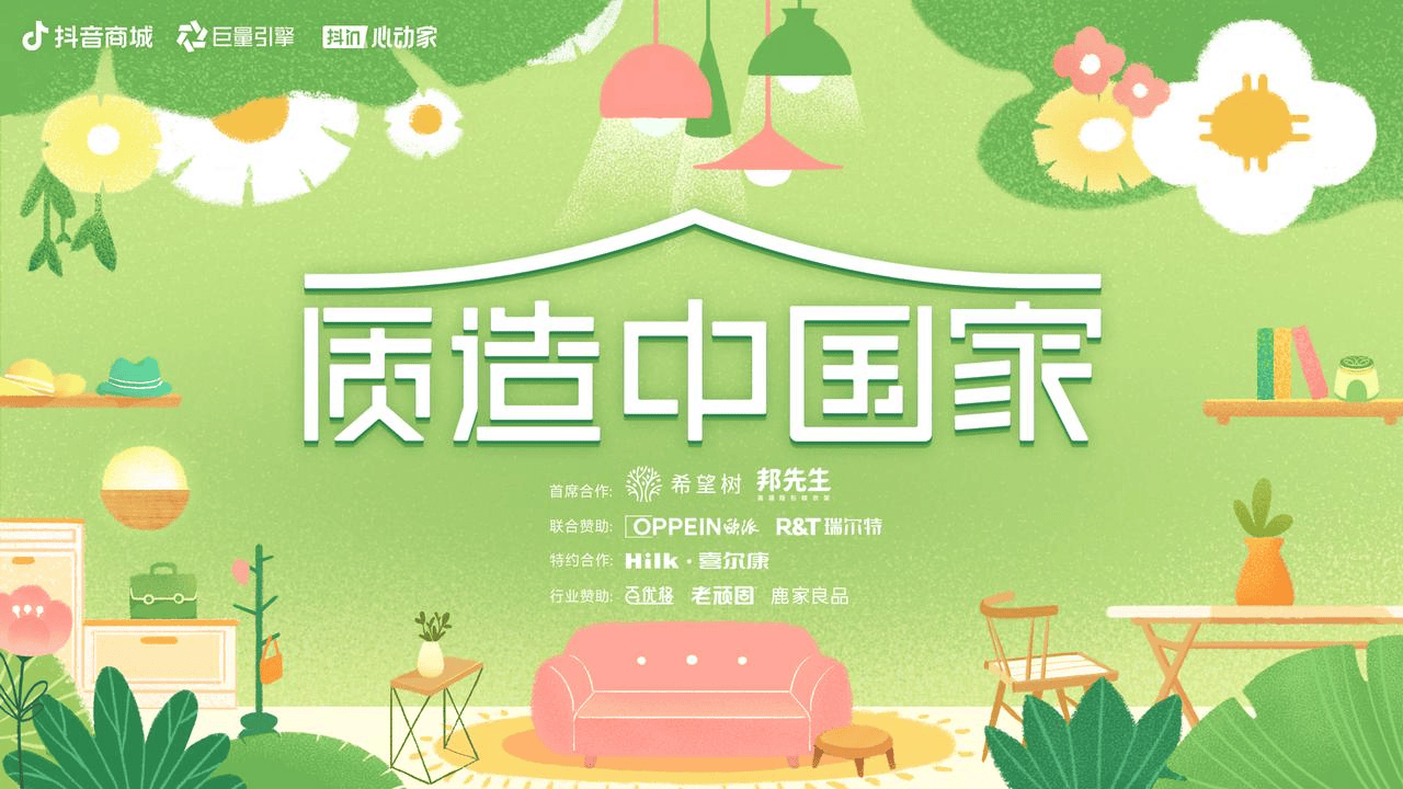 万「屋」更新正当时，看「抖in心动家·质造中国家」推动家具家装品牌长效增长